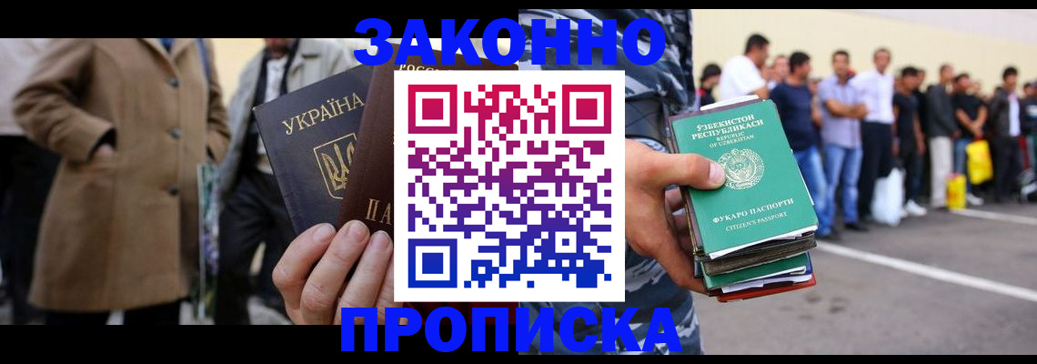 купить прописку в Курске