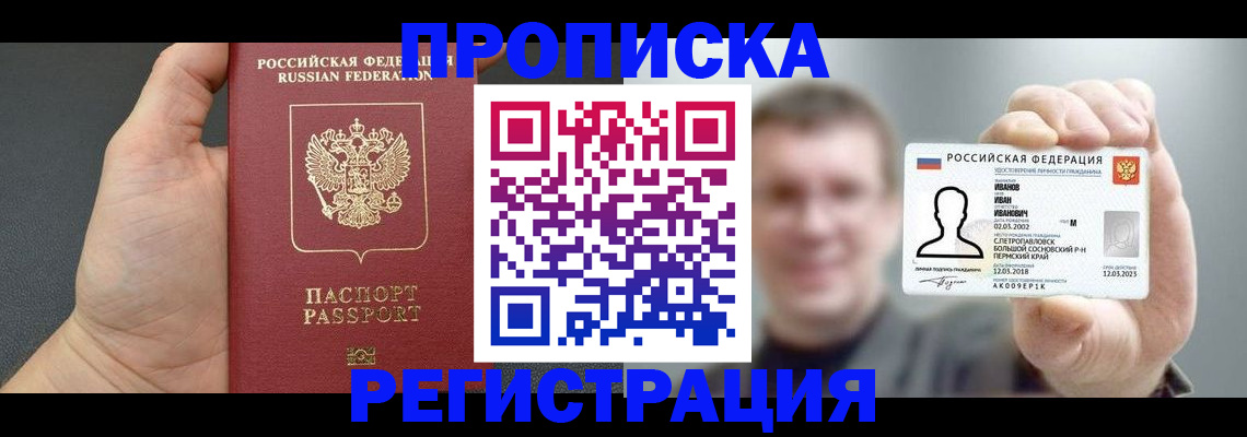 прописка гарантия в Курске